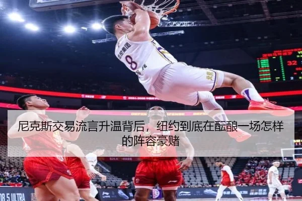 尼克斯交易流言升温背后，纽约到底在酝酿一场怎样的阵容豪赌