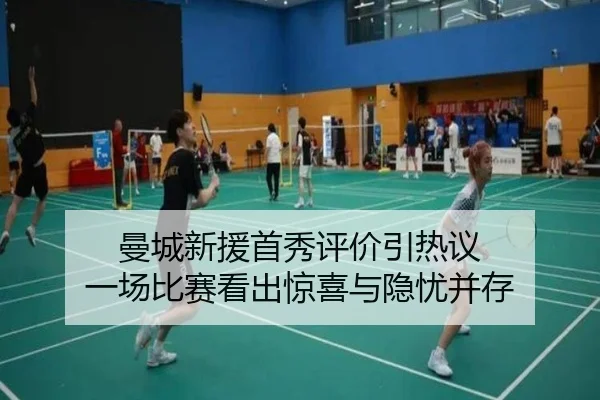 曼城新援首秀评价引热议 一场比赛看出惊喜与隐忧并存 | dbcp