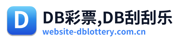 DB彩票,DB刮刮乐